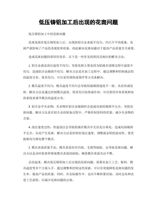 低压铸铝加工后出现的花斑问题