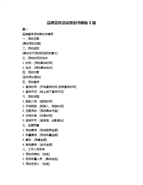 品牌宣传活动策划书模板3篇