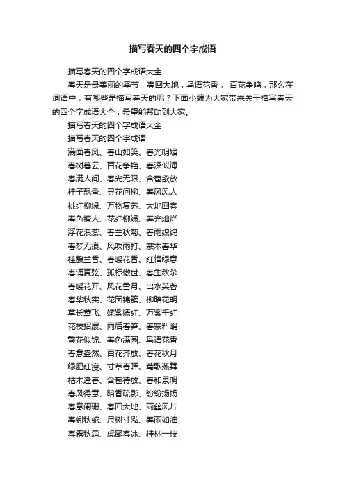 描写春天的四个字成语大全