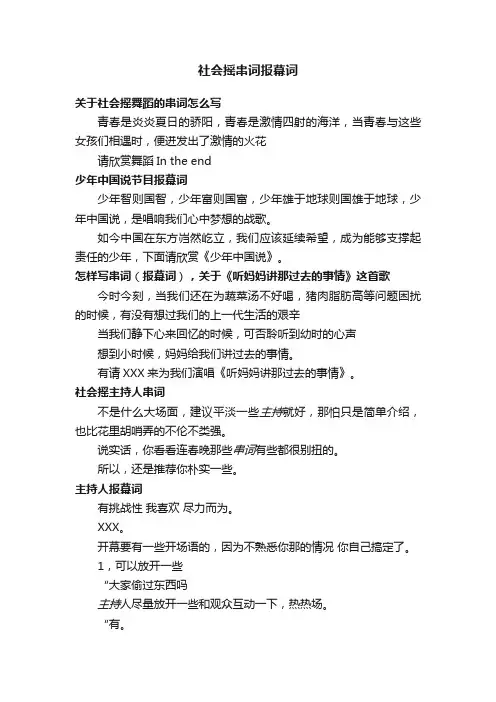 社会摇串词报幕词