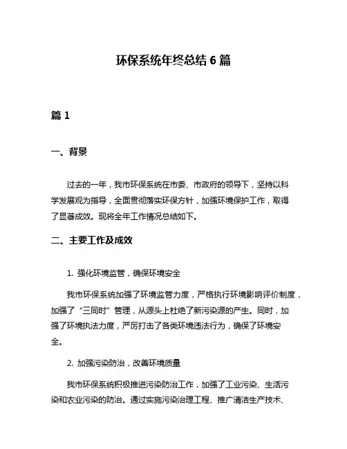环保系统年终总结6篇