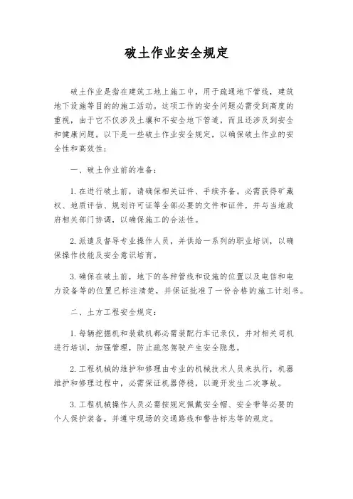 破土作业安全规定