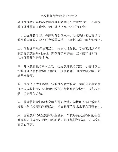 学校教师继续教育工作计划