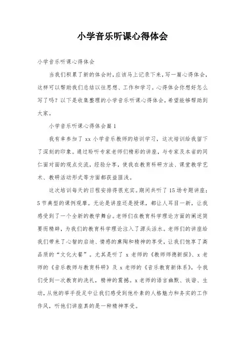 小学音乐听课心得体会