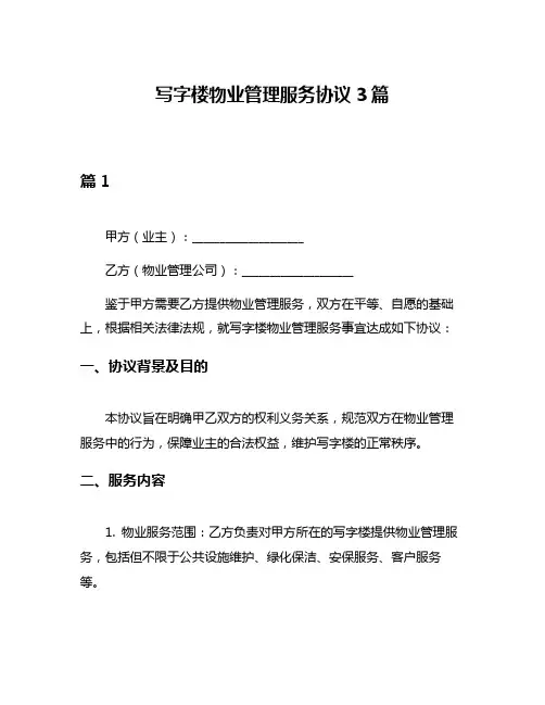 写字楼物业管理服务协议3篇