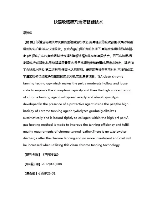 快吸收铬鞣剂清洁铬鞣技术