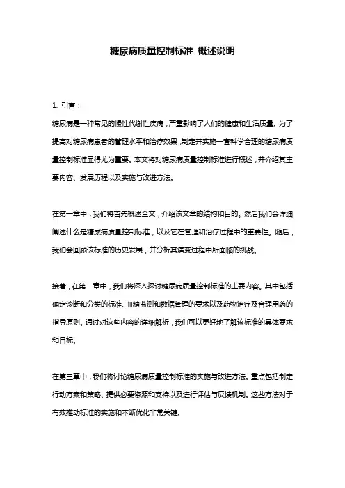 糖尿病质量控制标准 概述说明