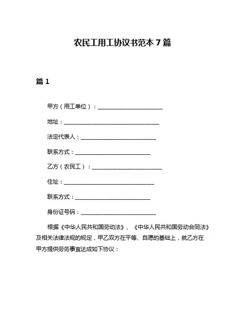 农民工用工协议书范本7篇