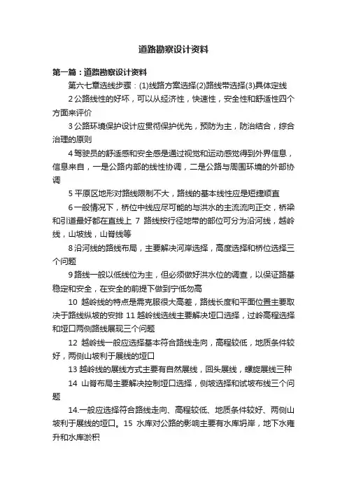道路勘察设计资料