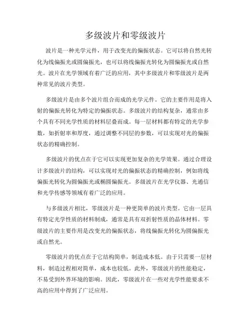 多级波片和零级波片