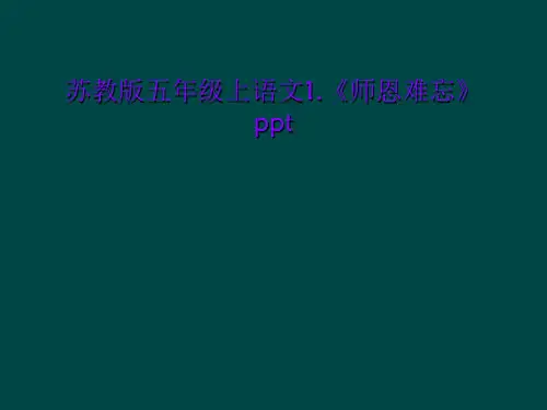 苏教版五年级上语文1.《师恩难忘》ppt