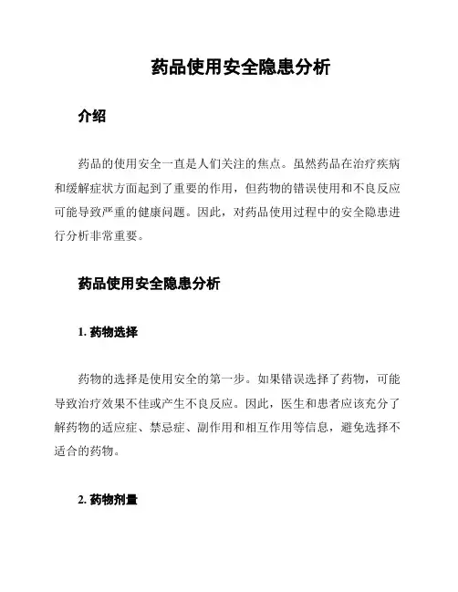 药品使用安全隐患分析