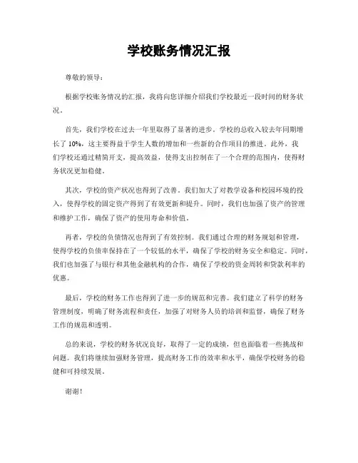 学校账务情况汇报