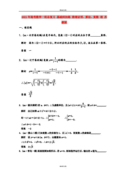 2021年高考数学一轮总复习 基础回扣练 推理证明、算法、复数 理 苏教版