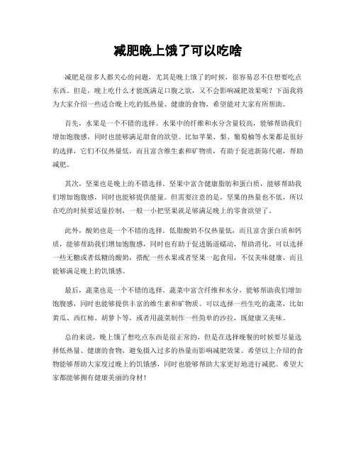 减肥晚上饿了可以吃啥