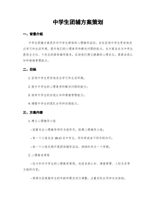 中学生团辅方案策划