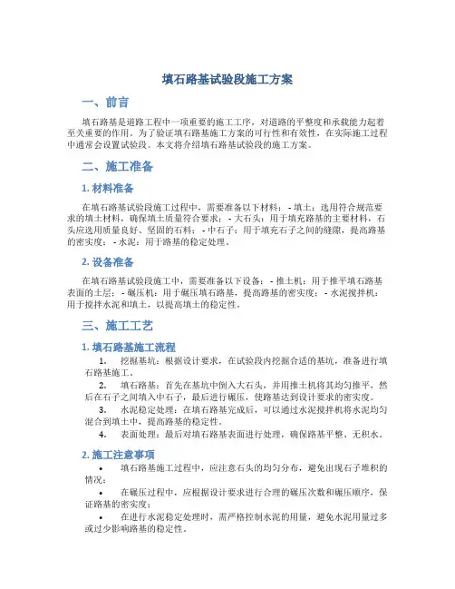 填石路基试验段施工方案