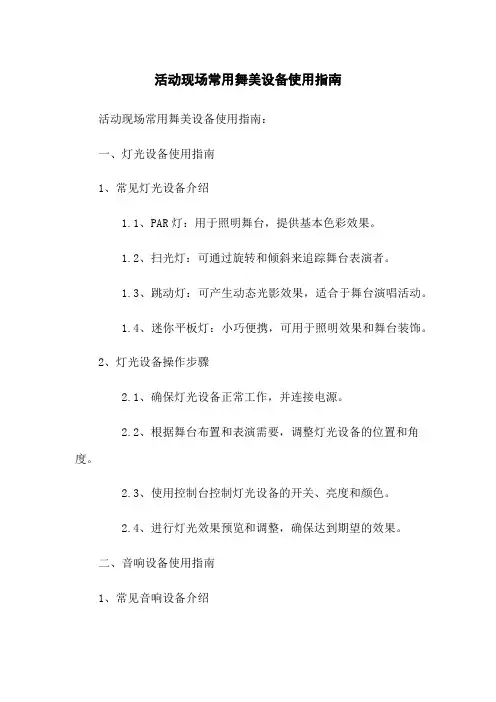 活动现场常用舞美设备使用指南