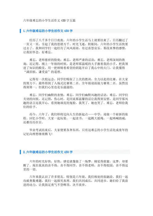 六年级难忘的小学生活作文450字五篇