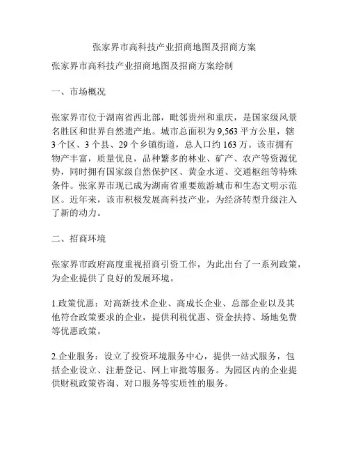 张家界市高科技产业招商地图及招商方案