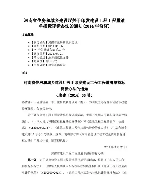 河南省住房和城乡建设厅关于印发建设工程工程量清单招标评标办法的通知(2014年修订)