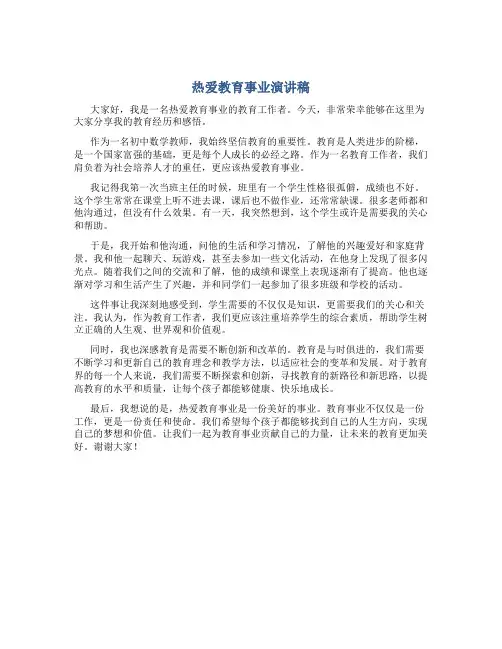 热爱教育事业演讲稿