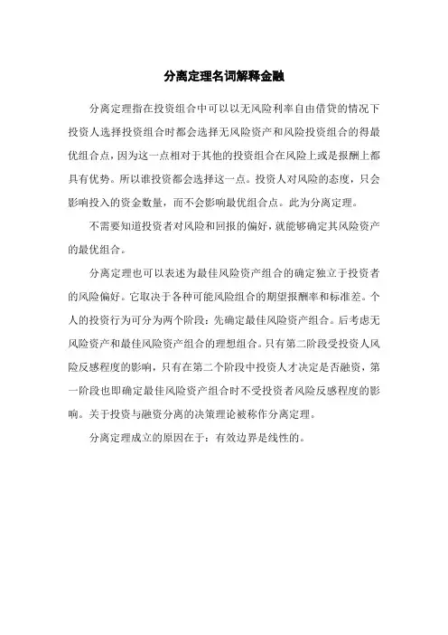 分离定理名词解释金融