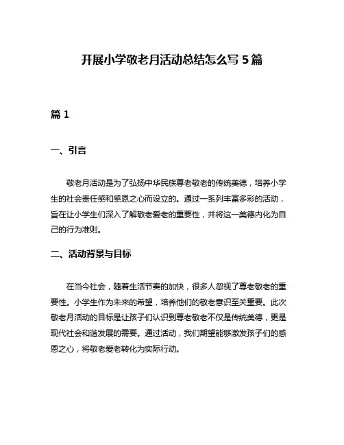 开展小学敬老月活动总结怎么写5篇