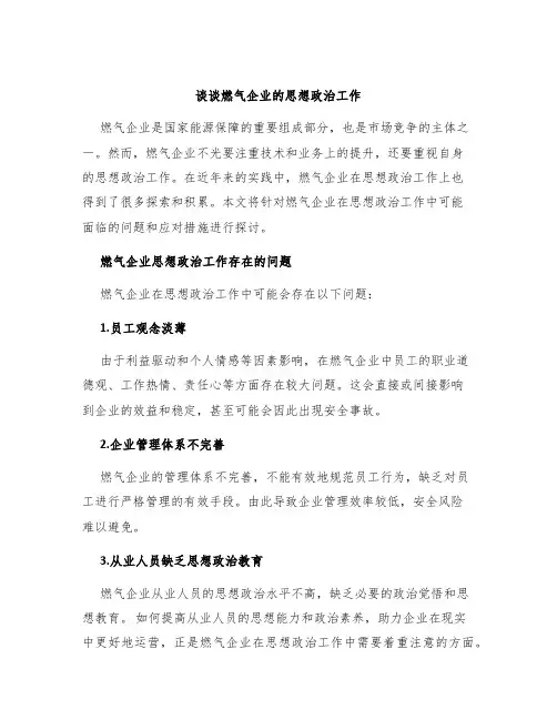 谈谈燃气企业的思想政治工作