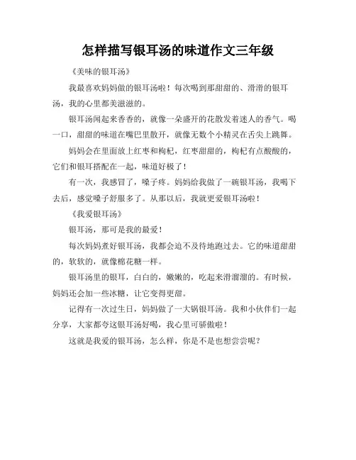 怎样描写银耳汤的味道作文三年级