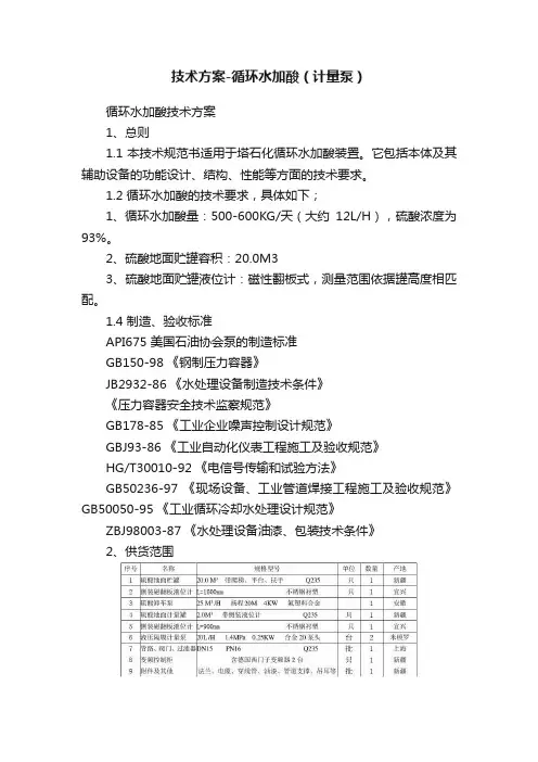 技术方案-循环水加酸（计量泵）