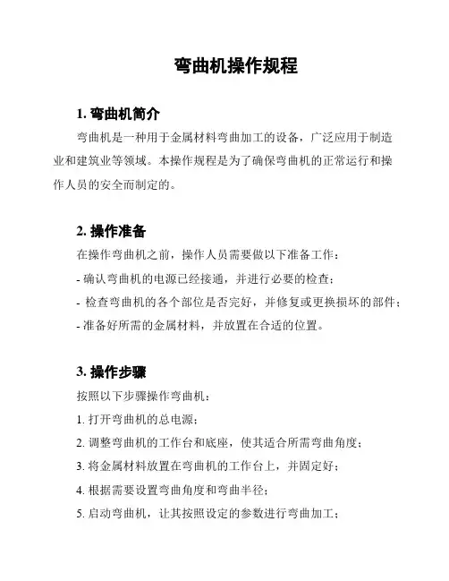 弯曲机操作规程