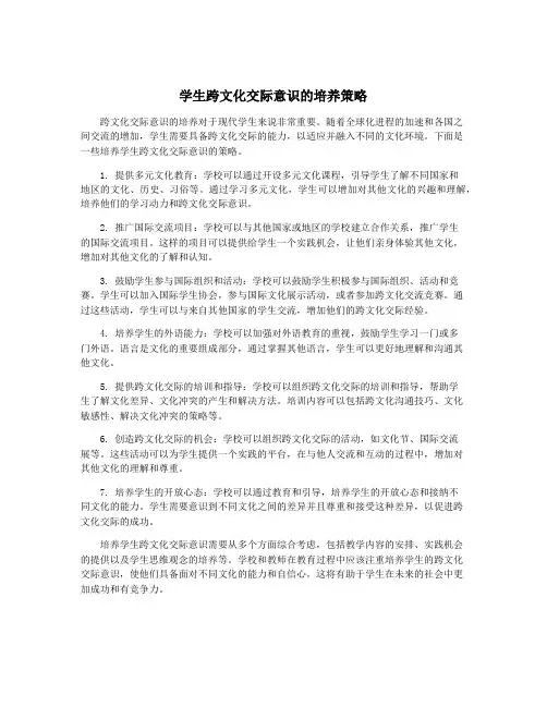 学生跨文化交际意识的培养策略