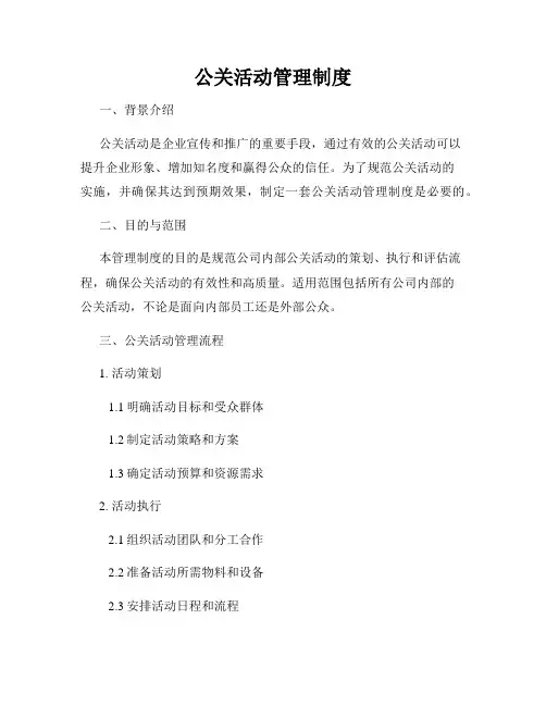 公关活动管理制度