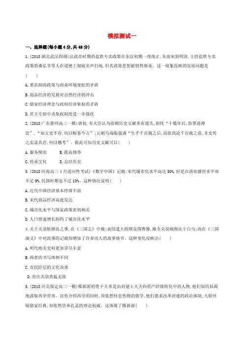 (通史版)2019高考历史二轮复习 模拟试题一