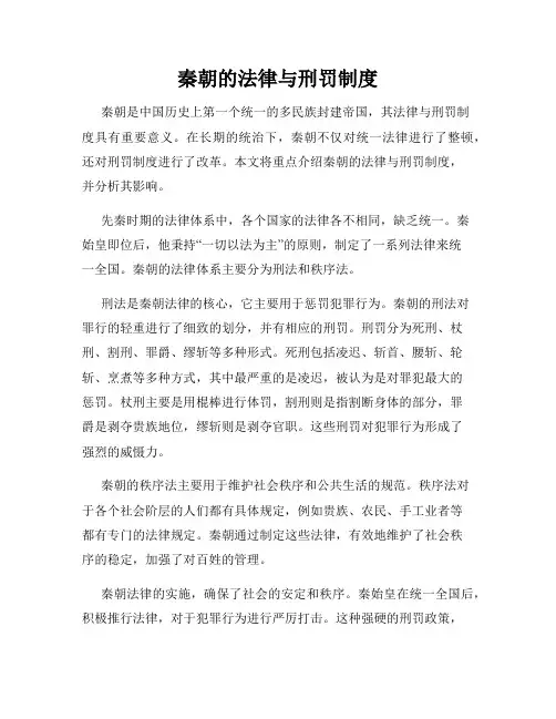 秦朝的法律与刑罚制度