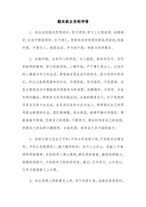 期末班主任的评语（四篇）