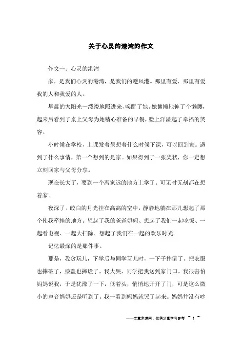 关于心灵的港湾的作文