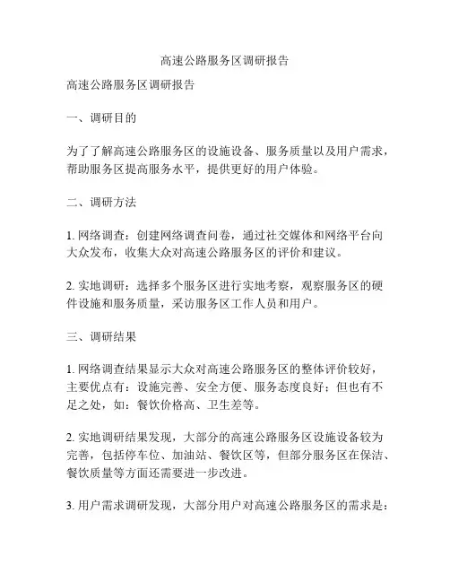 高速公路服务区调研报告