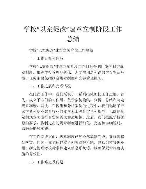 学校“以案促改”建章立制阶段工作总结