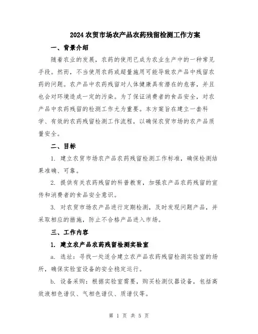 2024农贸市场农产品农药残留检测工作方案