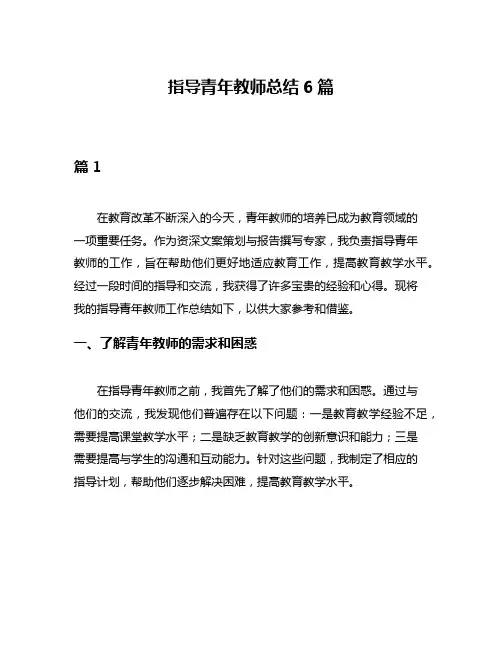 指导青年教师总结6篇