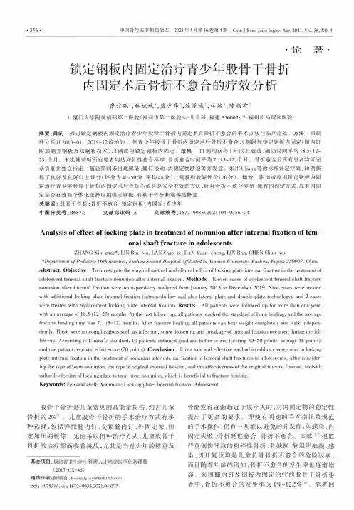 锁定钢板内固定治疗青少年股骨干骨折内固定术后骨折不愈合的疗效分析