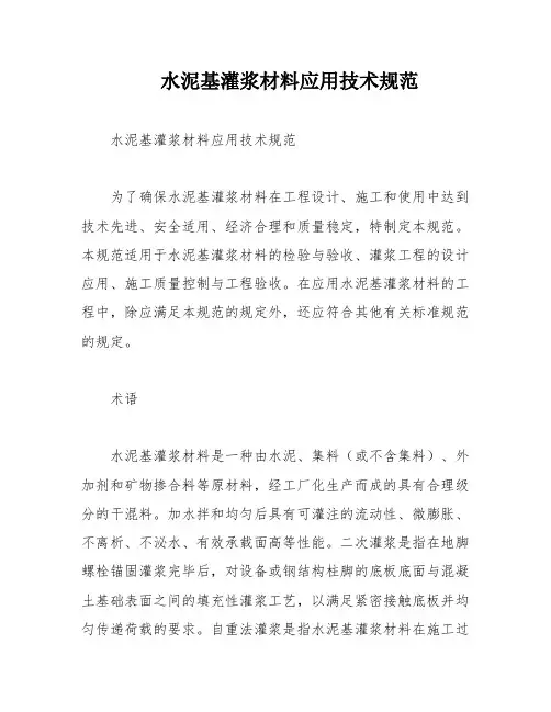 水泥基灌浆材料应用技术规范