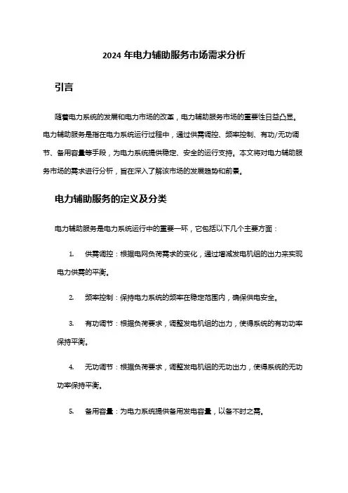 2024年电力辅助服务市场需求分析