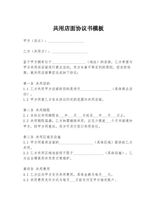 共用店面协议书模板