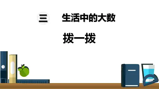 北师大版二年级数学下册《生活中的大数——拨一拨》教学PPT课件(3篇)