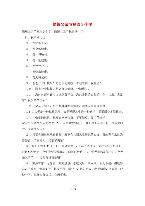 简短父亲节祝语5个字