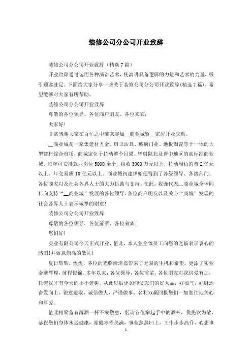 装修公司分公司开业致辞