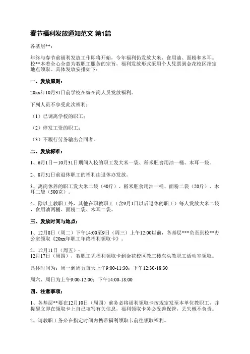 春节福利发放通知范文(汇总35篇)